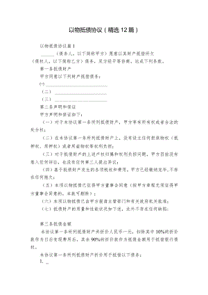 以物抵债协议（精选12篇）.docx