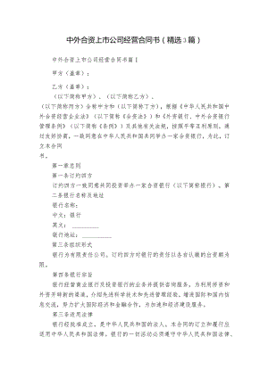 中外合资上市公司经营合同书（精选3篇）.docx