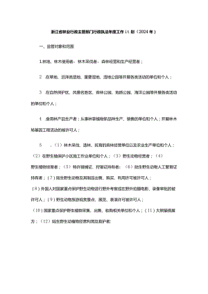浙江省林业行政主管部门行政执法年度工作计划（2024年）.docx