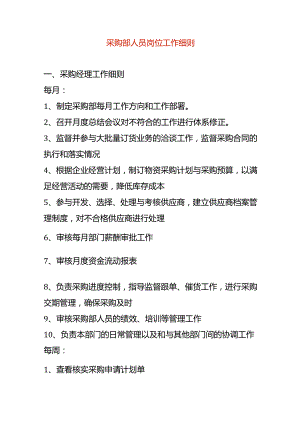 采购部人员岗位工作细则.docx