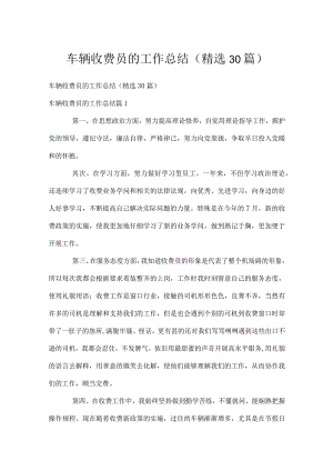 车辆收费员的工作总结（精选30篇）.docx