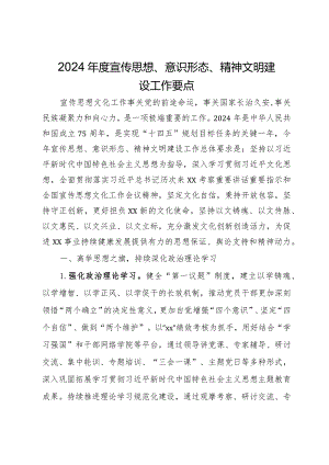 2024年度宣传思想、意识形态、精神文明建设工作要点.docx