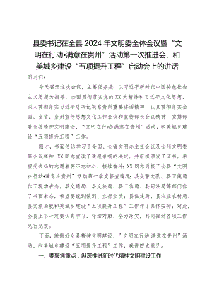 县委书记在全县2024年文明委全体会议上的讲话.docx