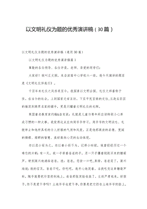 以文明礼仪为题的优秀演讲稿（30篇）.docx