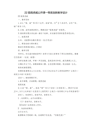 22狐假虎威公开课一等奖创新教学设计.docx
