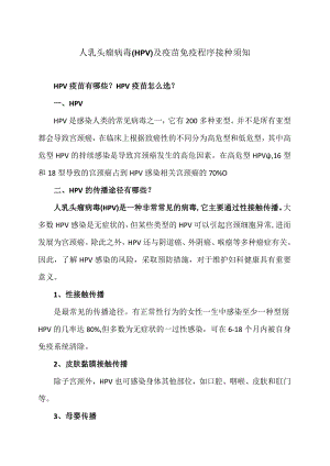 人乳头瘤病毒（HPV）及疫苗免疫程序接种须知（2024年）.docx