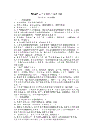 2024年5月人力资源二级真题及标准答案(完整).docx