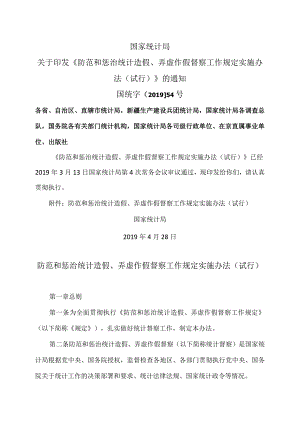 防范和惩治统计造假、弄虚作假督察工作规定实施办法(试行)（2019年）.docx
