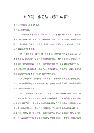 如何写工作总结（通用34篇）.docx