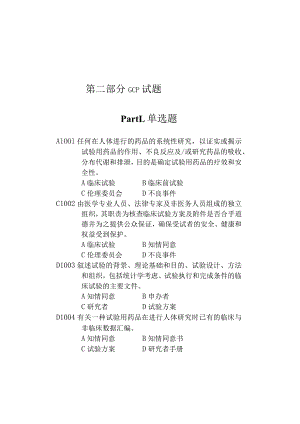 GCP试题集(附答案).docx