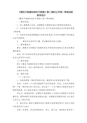 《慢性子裁缝和急性子顾客》第二课时公开课一等奖创新教学设计.docx