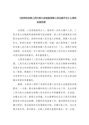 (六篇)《坚持和完善人民代表大会制度保障人民当家作主》心得体会读后感汇编.docx