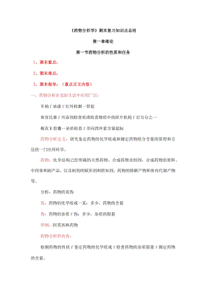 《药物分析学》期末复习知识点总结.docx