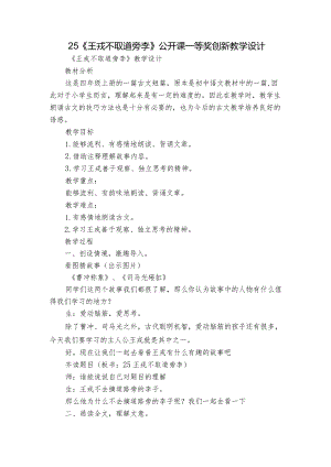 25《王戎不取道旁李》公开课一等奖创新教学设计_1.docx