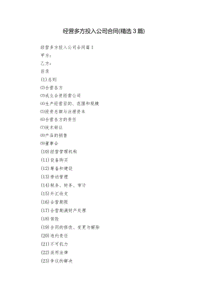 经营多方投入公司合同（精选3篇）.docx