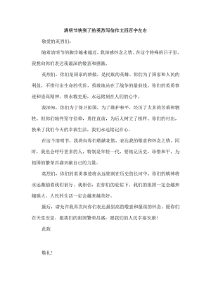 清明节快到了给英烈写信作文四百字左右.docx
