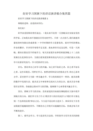 好好学习国旗下的讲话演讲稿合集四篇.docx
