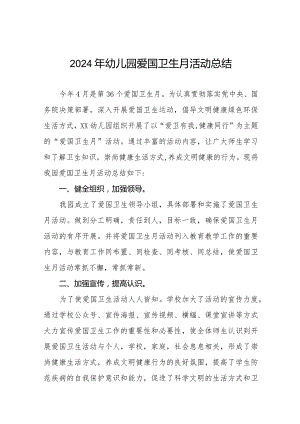 2024年幼儿园爱国卫生月活动总结十一篇.docx