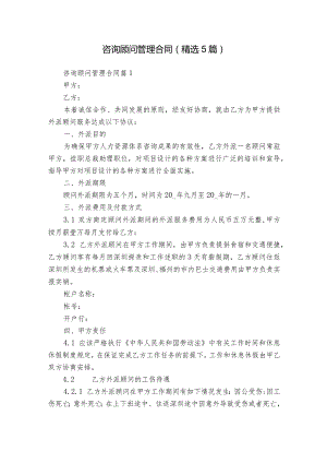 咨询顾问管理合同（精选5篇）.docx