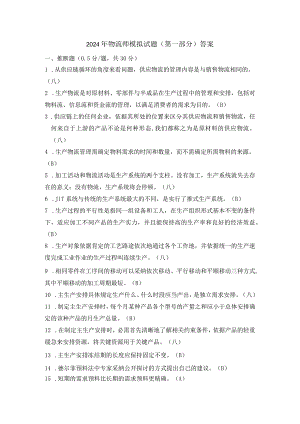 2024年5月物流师模拟试题答案.docx
