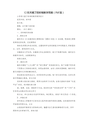 12在天晴了的时候教学简案（pdf版）.docx