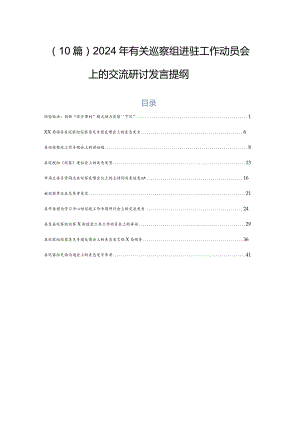 （10篇）2024年有关巡察组进驻工作动员会上的交流研讨发言提纲.docx
