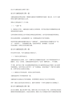 新论文中文献综述范文推荐5篇.docx
