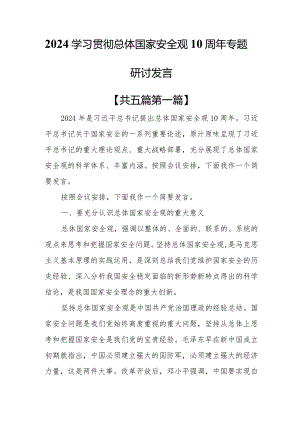 （5篇）2024学习贯彻总体国家安全观10周年专题研讨发言.docx