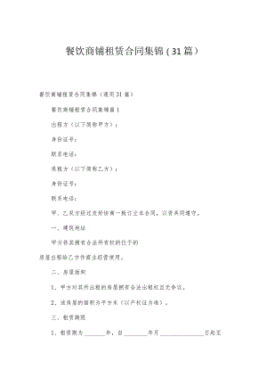 餐饮商铺租赁合同集锦（31篇）.docx