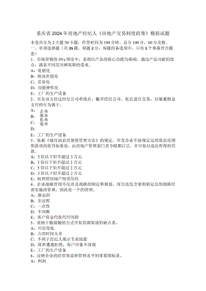重庆省2024年房地产经纪人《房地产交易制度政策》模拟试题.docx