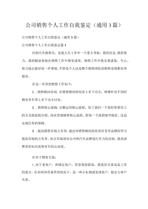 公司销售个人工作自我鉴定（通用3篇）.docx