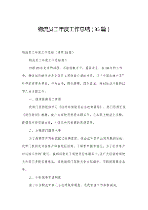 物流员工年度工作总结（35篇）.docx