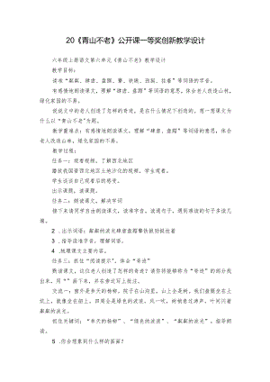 20《青山不老》公开课一等奖创新教学设计.docx