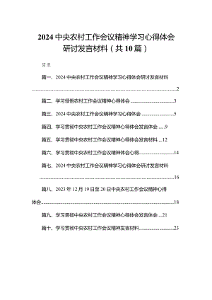 中央农村工作会议精神学习心得体会研讨发言材料精选（参考范文10篇）.docx