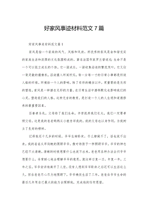 好家风事迹材料范文7篇.docx