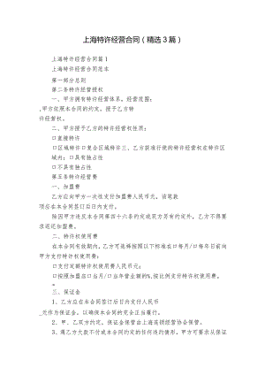 上海特许经营合同（精选3篇）.docx