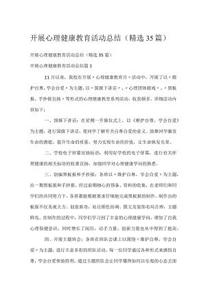 开展心理健康教育活动总结（精选35篇）.docx