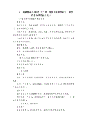 《一副名扬中外的画》公开课一等奖创新教学设计、教学反思和课后作业设计.docx