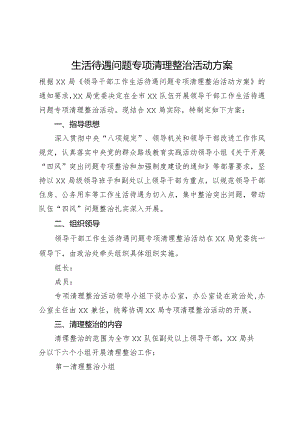 生活待遇问题专项清理整治活动方案.docx
