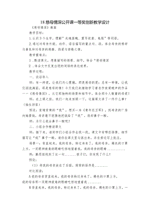 18慈母情深公开课一等奖创新教学设计.docx