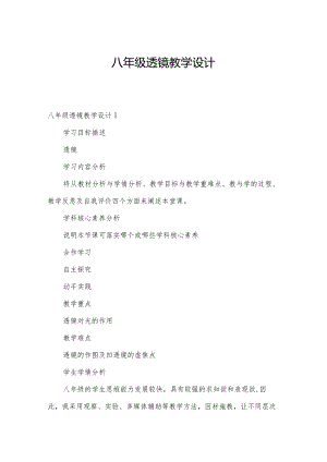 八年级透镜教学设计.docx