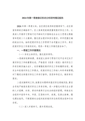 2024年第一季度意识形态分析研判情况报告7篇（最新版）.docx