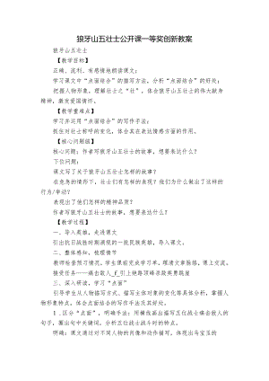 狼牙山五壮士公开课一等奖创新教案.docx