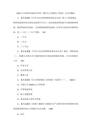 2024年A特种设备相关管理（锅炉压力容器压力管道）证考试题库.docx