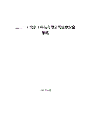 信息安全策略.docx
