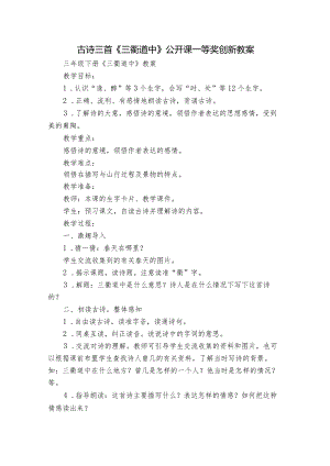 古诗三首《三衢道中》公开课一等奖创新教案.docx