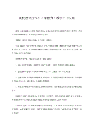 现代教育技术在“摩擦力”教学中的应用论文.docx