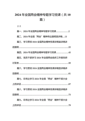 2024年全国两会精神专题学习党课(10篇合集).docx