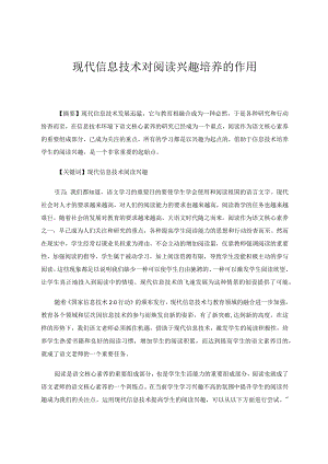 现代信息技术对阅读兴趣培养的作用论文.docx