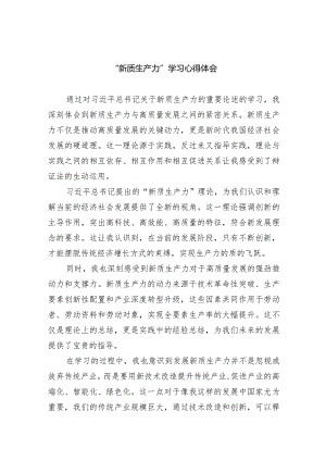 (六篇)“新质生产力”学习心得体会精选.docx
